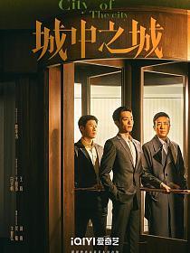 城中之城电视剧全集在线观看免费