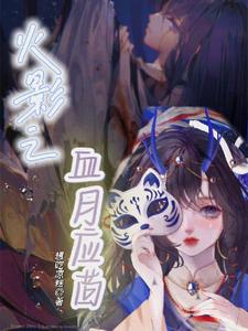 火影之血樱落尽