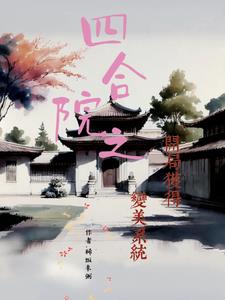 穿成小傻柱娶妻生子(稀饭米粥)