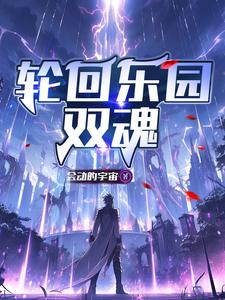 双修灵魂共振