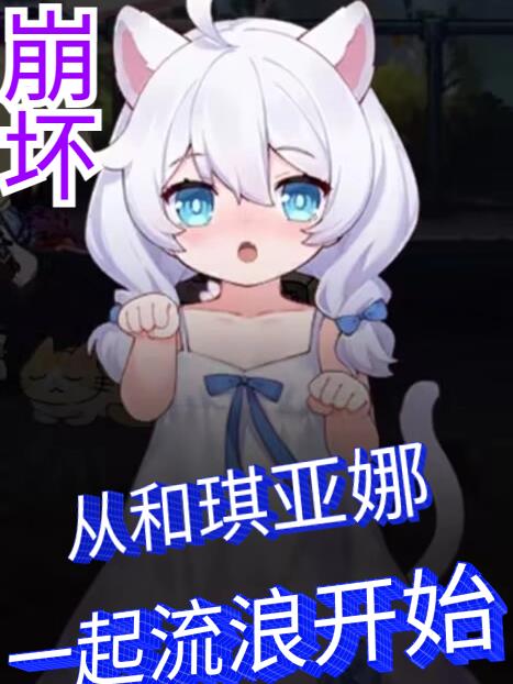 崩坏从和琪亚娜一起流浪开始中量子之海和树给主角力量