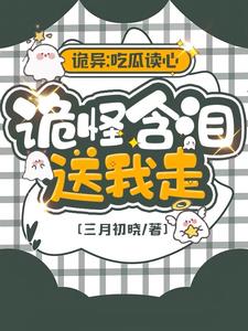 诡婳 全文阅读
