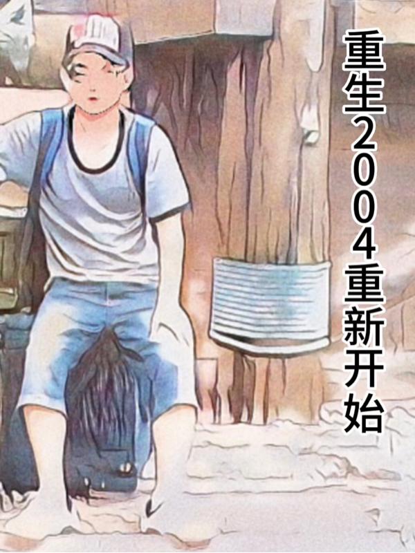 重回2004年