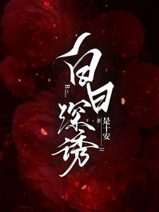 白日深诱 是十安