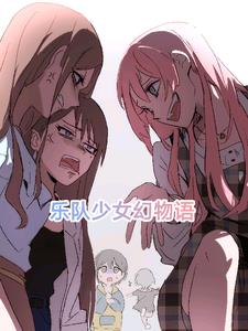 乐队少女幻物语免费观看完整版