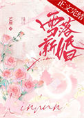 雪落新婚番外篇免费阅读