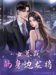 女总裁的贴身兵王最新章节