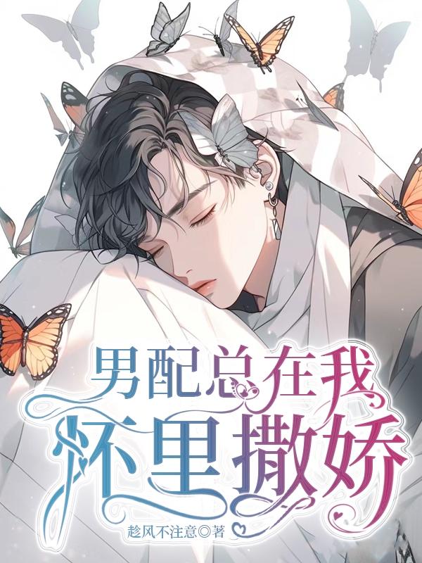 男配总在我怀里撒娇其他文名