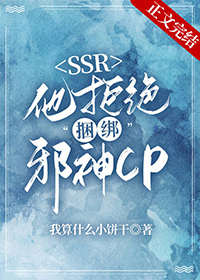 本ssr拒绝绑定邪神cp免费
