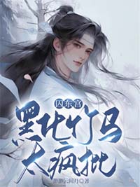 囚东宫黑化竹马太疯批虐点