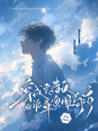 穿成恶毒反派后我靠沙雕苟活