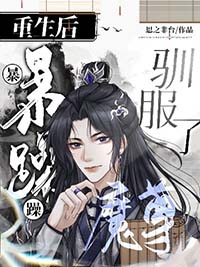 重生后教暴躁一哥做人免费阅读