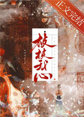 朝暮入我心by弦珂免费阅读