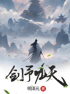 剑九是哪本的主人公