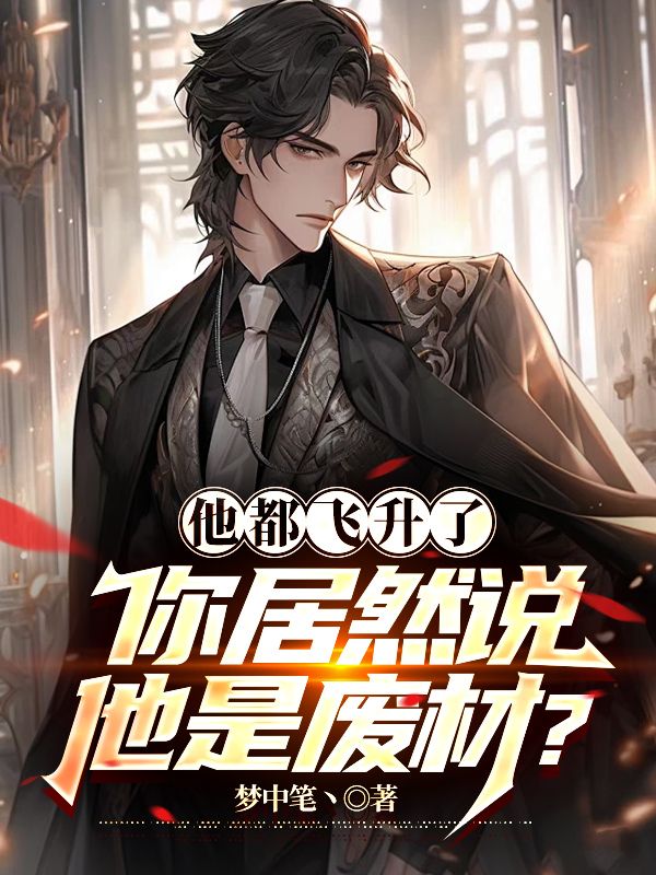 她也飞升了 凝扇