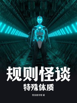 规则怪谈特殊体质 荒岛图书馆