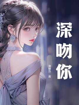 深吻你的男人一定是爱你的吗