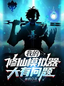 文字修仙我开挂你随意最新版本更新内容