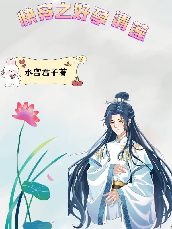快穿之孕育天下正文