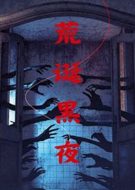 荒诞黑夜(NPH伪骨)作者柳下吟
