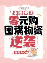 末世天灾零元购囤满物资逆袭的视频