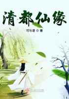 清都仙缘书评