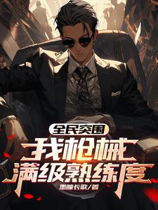 全民突击枪械觉醒大全