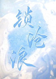 锁沧浪TXT百度