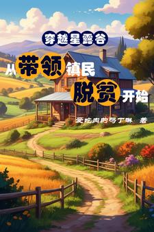位面交易种田女主文