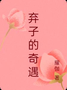 抛妻弃子的下场