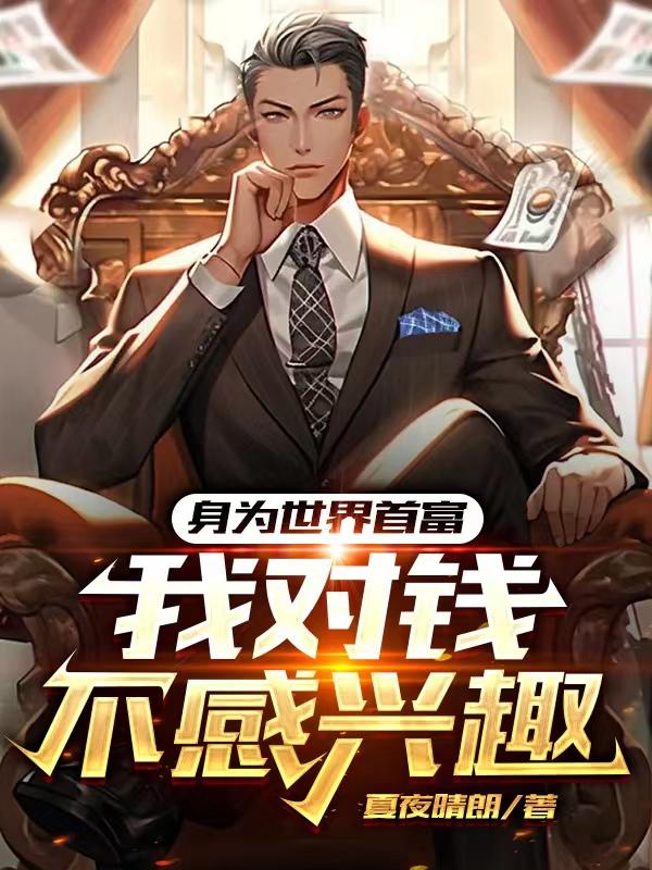 我对钱不感兴趣