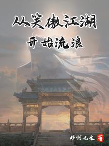 穿越笑傲拜师衡山