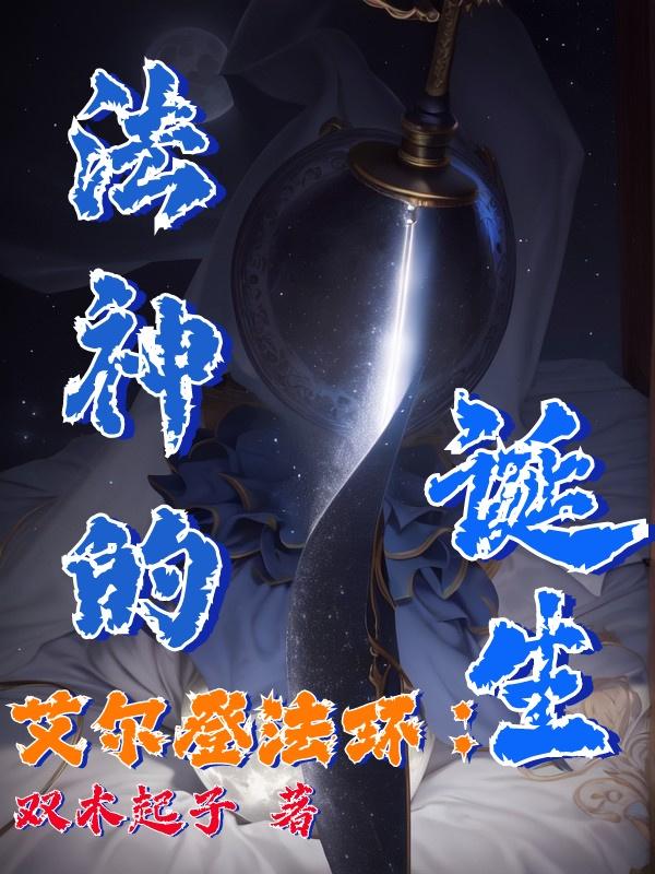 艾尔登法环15分钟实机演示
