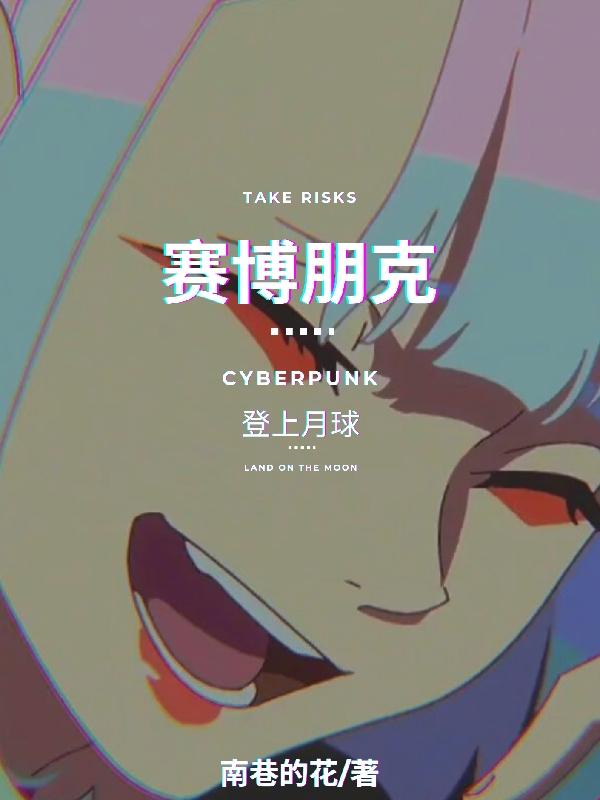 赛博朋克耳机