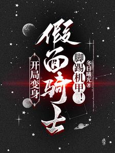 我变成了假面骑士