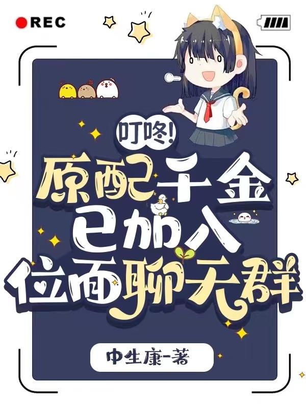 叮咚原配千金已加入位面聊天群