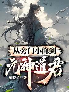 从旁门小修到元神道君媌吃鱼
