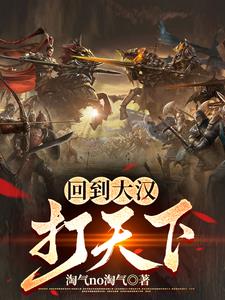 重返大汉