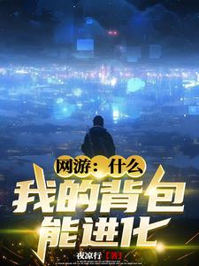 网游我的背包能进化百度百科