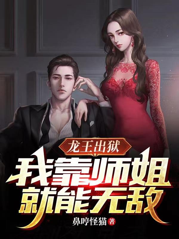 龙王出狱我靠师姐就能天下无敌