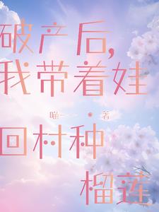破产后带娃回农村种榴莲