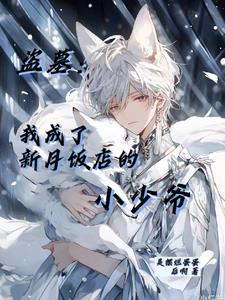 盗墓我成了新月饭店的小少爷无删减版
