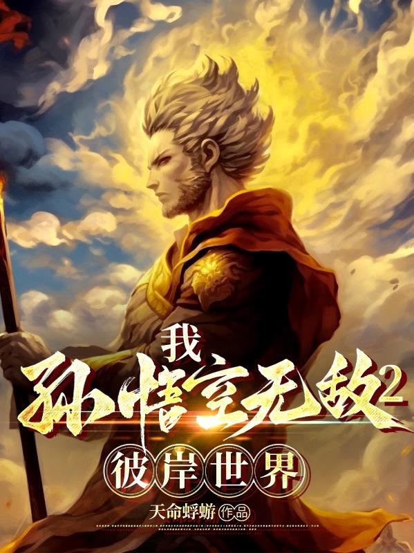 大圣归来我孙悟空誓必屠尽神佛著