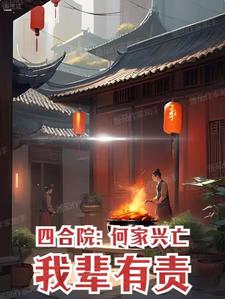 四合院何家兴亡