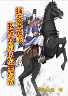 开局小捕快目标大夏第一神捕手