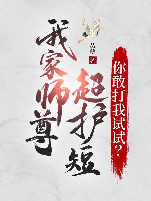 我家师尊是超级大反派轻免费