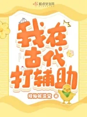 我在古代打辅助txt