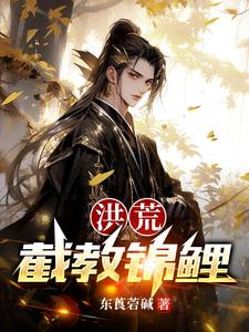 洪荒截教锦鲤 东莨菪碱