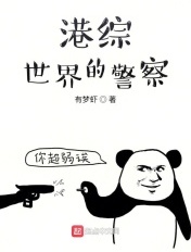 港综世界的警察TXT八零电子书