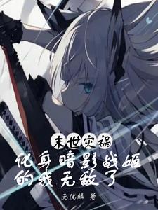 变身之末世魅影